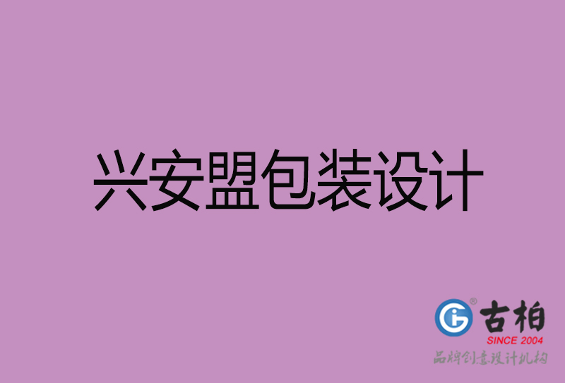 興安盟包裝設(shè)計(jì)-興安盟包裝設(shè)計(jì)公司