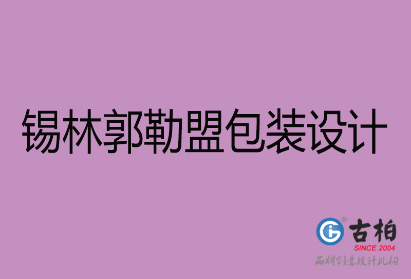 錫林郭勒盟市產(chǎn)品包裝設(shè)計(jì)-商品包裝設(shè)計(jì)-錫林郭勒盟品牌包裝設(shè)計(jì)公司