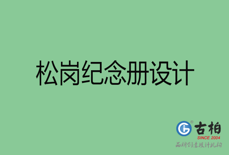 松崗紀念冊設(shè)計-企業(yè)紀念冊制作-松崗紀念冊設(shè)計公司