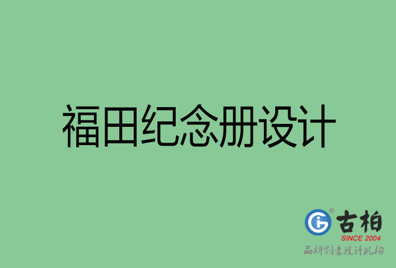 福田專業(yè)紀(jì)念冊設(shè)計-紀(jì)念冊定制-福田企業(yè)紀(jì)念冊設(shè)計公司