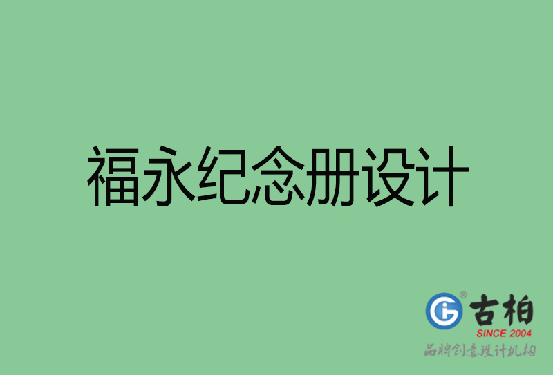 福永專業(yè)紀(jì)念冊設(shè)計-紀(jì)念冊定制-福永企業(yè)紀(jì)念冊設(shè)計公司