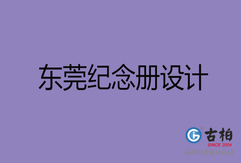 東莞紀(jì)念冊(cè)設(shè)計(jì)-企業(yè)紀(jì)念相冊(cè)制作-東莞紀(jì)念冊(cè)設(shè)計(jì)公司