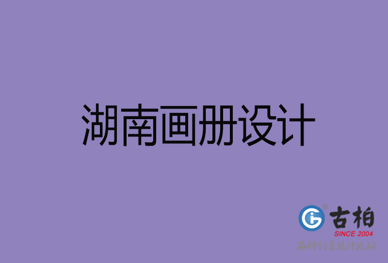 湖南企業(yè)畫冊(cè)設(shè)計(jì)-公司畫冊(cè)印刷-湖南宣傳畫冊(cè)設(shè)計(jì)公司