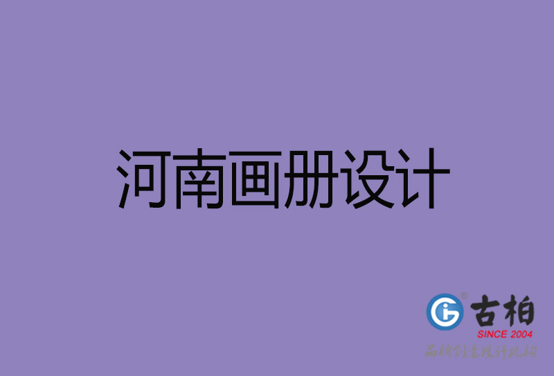 河南企業(yè)畫冊設(shè)計-河南產(chǎn)品畫冊設(shè)計公司