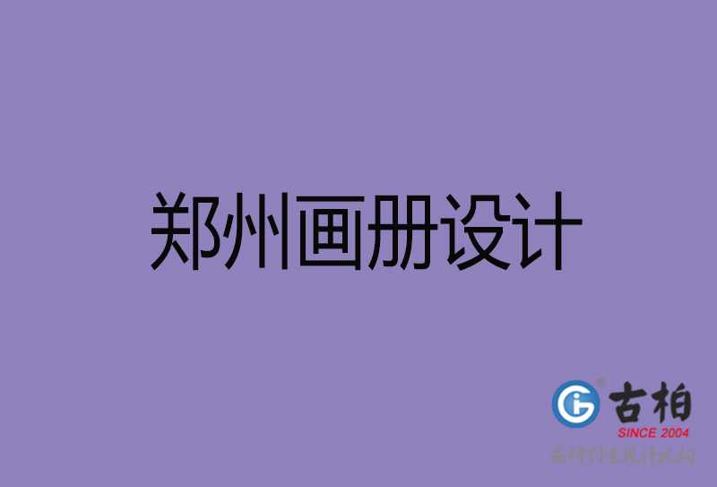 鄭州畫(huà)冊(cè)設(shè)計(jì),企業(yè)高端畫(huà)冊(cè)設(shè)計(jì),鄭州企業(yè)畫(huà)冊(cè)設(shè)計(jì)公司