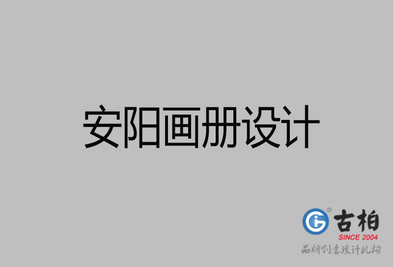 安陽企業(yè)畫冊(cè)設(shè)計(jì)-公司畫冊(cè)印刷-安陽宣傳畫冊(cè)設(shè)計(jì)公司