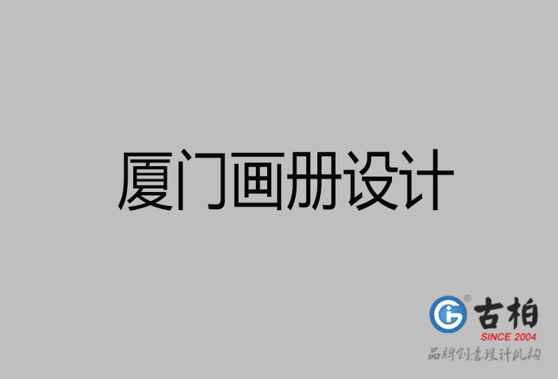 廈門高端宣傳冊(cè)設(shè)計(jì)-廈門宣傳畫冊(cè)設(shè)計(jì)公司