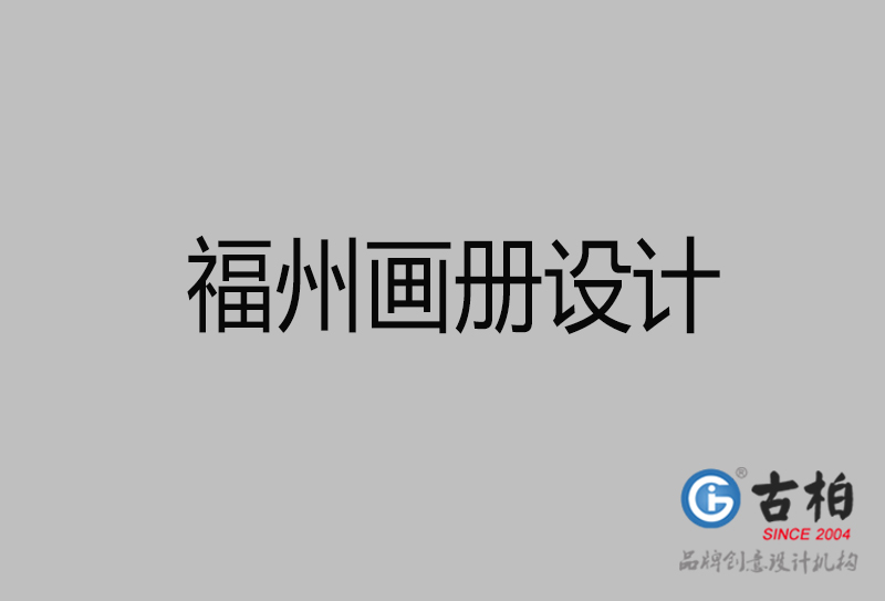 福州市企業(yè)宣傳冊(cè)設(shè)計(jì)-福州畫冊(cè)設(shè)計(jì)公司