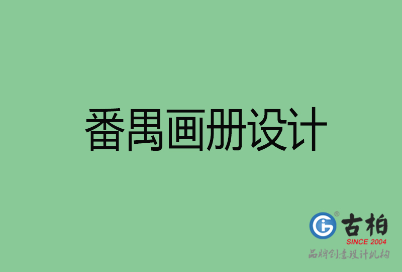 番禺宣傳冊設計-公司產(chǎn)品宣傳冊-番禺產(chǎn)品畫冊設計公司