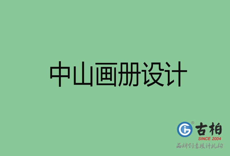 中山宣傳冊(cè)設(shè)計(jì)-中山品牌畫冊(cè)設(shè)計(jì)公司