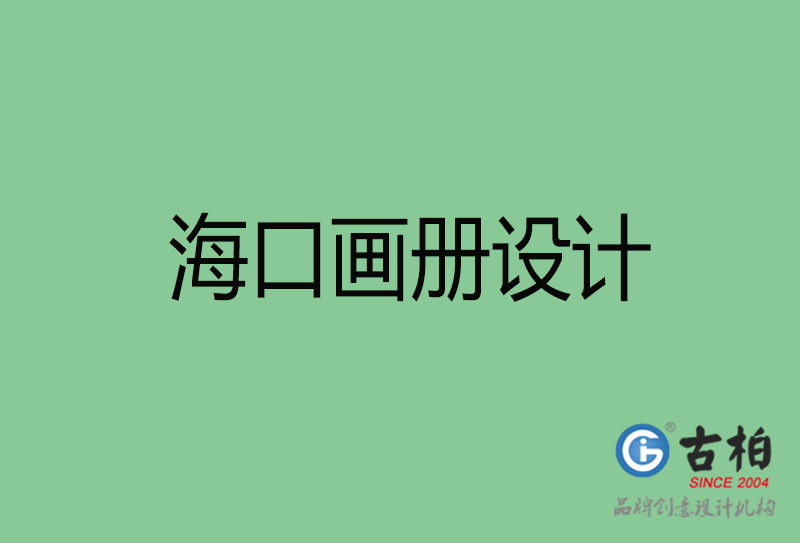 海口畫冊設(shè)計-企業(yè)畫冊印刷-?？诋媰栽O(shè)計公司