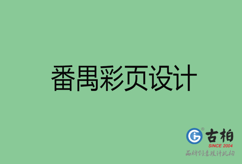 番禺市宣傳彩頁設計-番禺宣傳產(chǎn)品彩頁設計公司