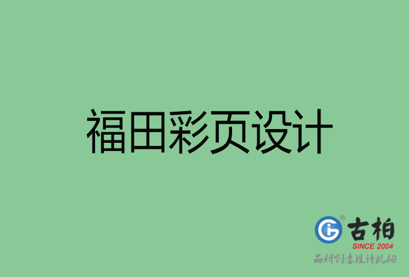 福田市宣傳彩頁設(shè)計-福田宣傳單彩頁設(shè)計公司