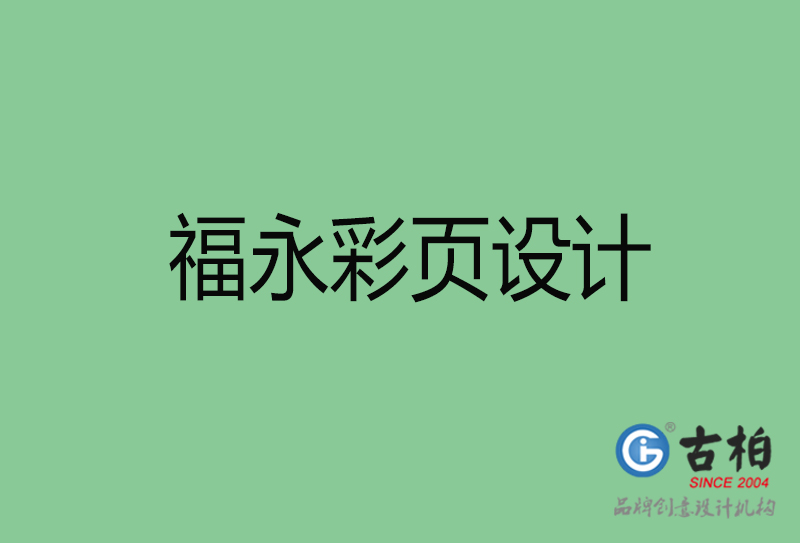 福永市宣傳彩頁設(shè)計-福永宣傳單彩頁設(shè)計公司