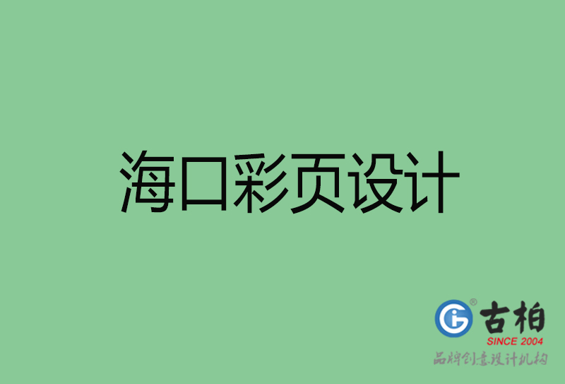 海口市廣告彩頁設(shè)計-公司彩頁設(shè)計制作-?？谛麄鲉尾薯撛O(shè)計公司