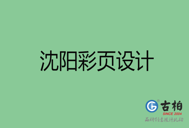 沈陽市宣傳彩頁設(shè)計(jì)-沈陽宣傳產(chǎn)品彩頁設(shè)計(jì)公司