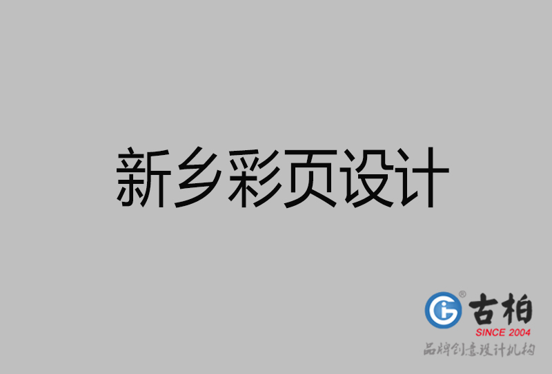 新鄉(xiāng)市宣傳廣告彩頁設(shè)計-新鄉(xiāng)宣傳單彩頁設(shè)計公司