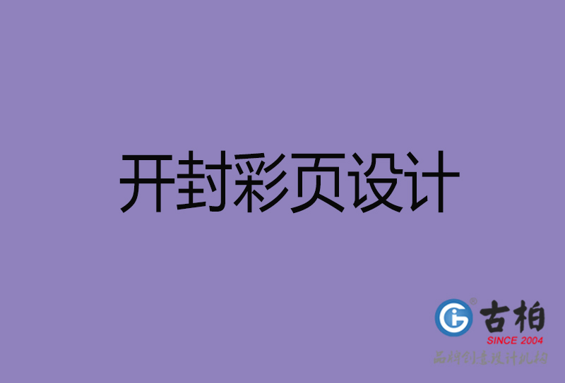 開封市廣告彩頁設(shè)計(jì)-開封公司彩頁設(shè)計(jì)制作-開封宣傳單張彩頁設(shè)計(jì)公司