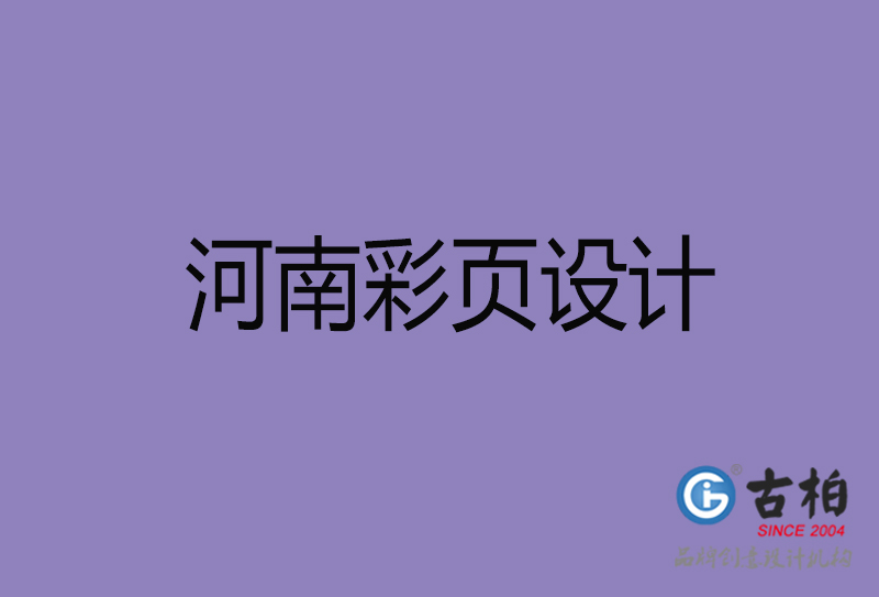 河南市廣告彩頁設(shè)計-河南公司彩頁設(shè)計制作-河南宣傳單張彩頁設(shè)計公司