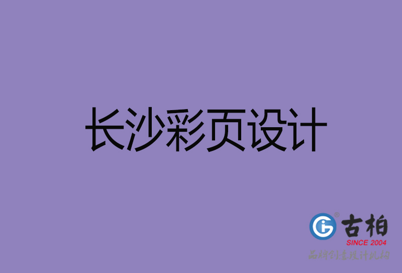 長(zhǎng)沙市廣告彩頁(yè)設(shè)計(jì)-長(zhǎng)沙公司彩頁(yè)設(shè)計(jì)-長(zhǎng)沙彩頁(yè)設(shè)計(jì)公司