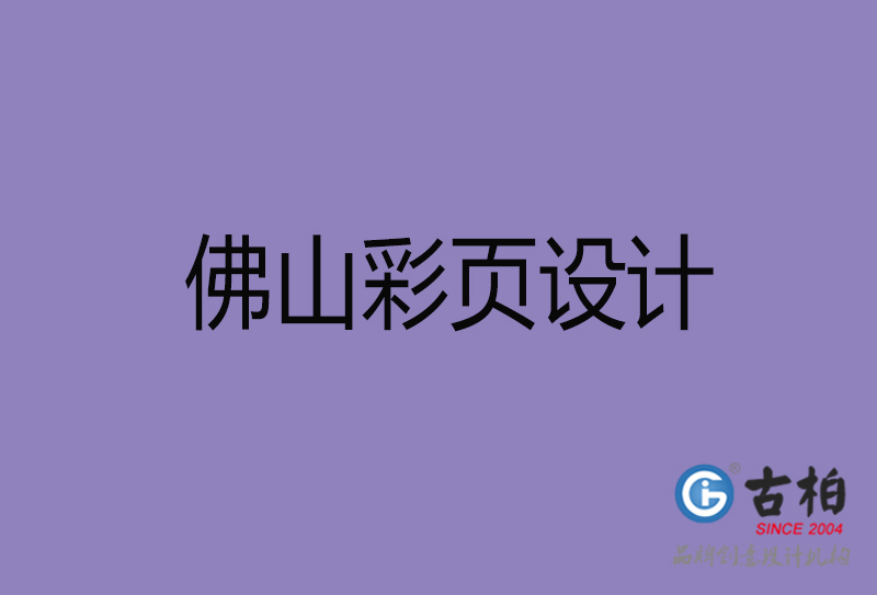 佛山彩頁(yè)設(shè)計(jì)-佛山彩頁(yè)設(shè)計(jì)公司