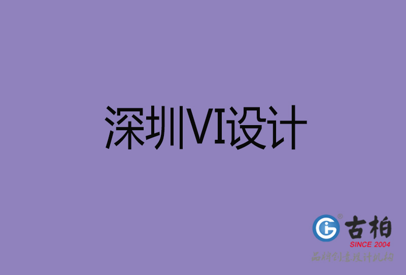 深圳VI設(shè)計(jì)-深圳VI設(shè)計(jì)公司