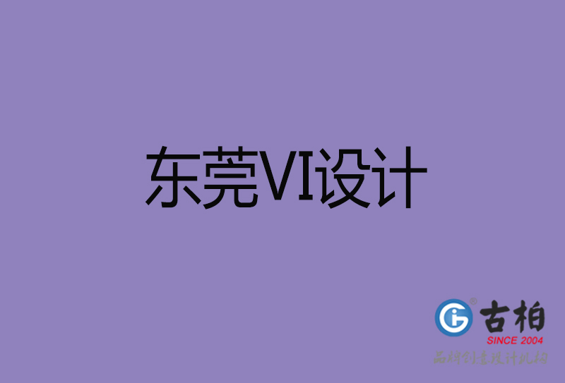 東莞品牌VI設(shè)計-標志VI設(shè)計-東莞VI設(shè)計公司