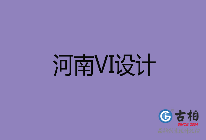 河南VI設(shè)計(jì)-企業(yè)VI設(shè)計(jì)-河南品牌VI設(shè)計(jì)公司