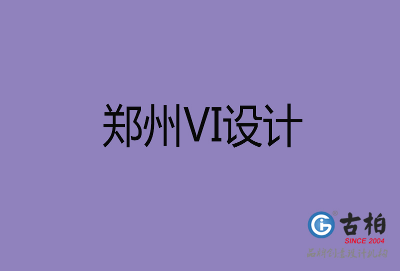 鄭州VI設(shè)計(jì)-形象VI設(shè)計(jì)-鄭州企業(yè)VI設(shè)計(jì)公司