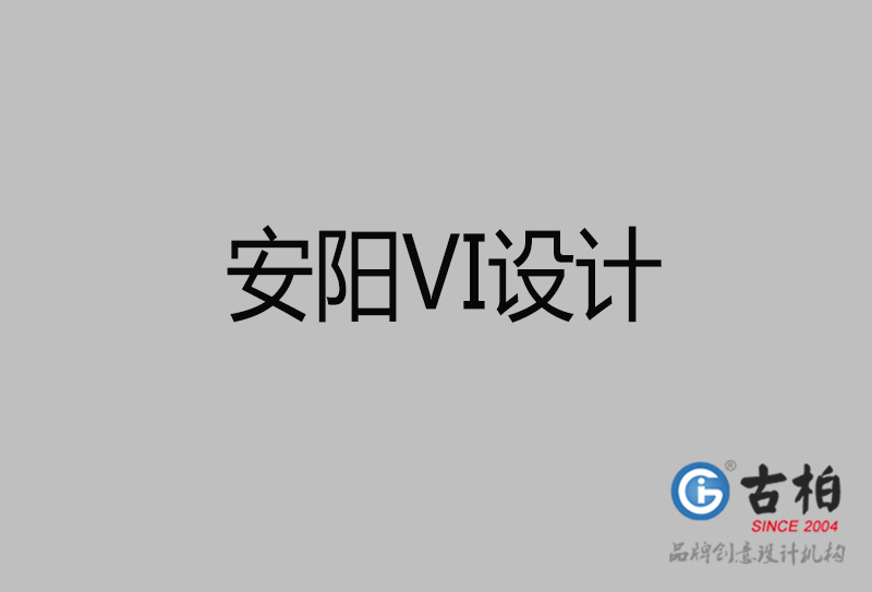 安陽標(biāo)志VI設(shè)計(jì)-安陽品牌VI設(shè)計(jì)公司