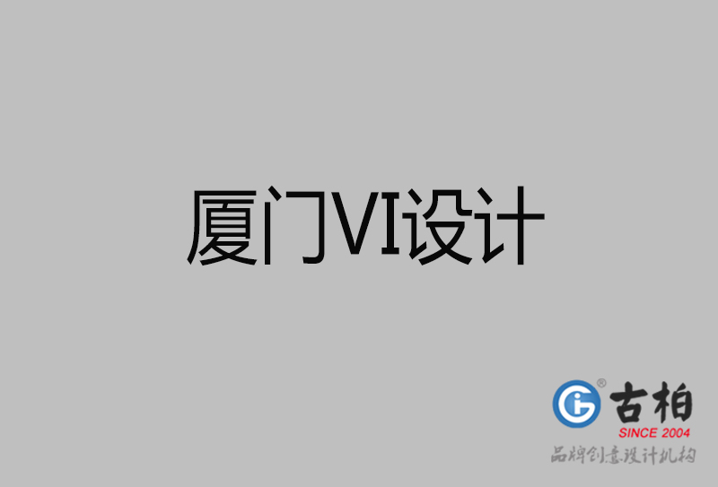 廈門市企業(yè)VI設(shè)計(jì)-廈門標(biāo)識(shí)設(shè)計(jì)公司