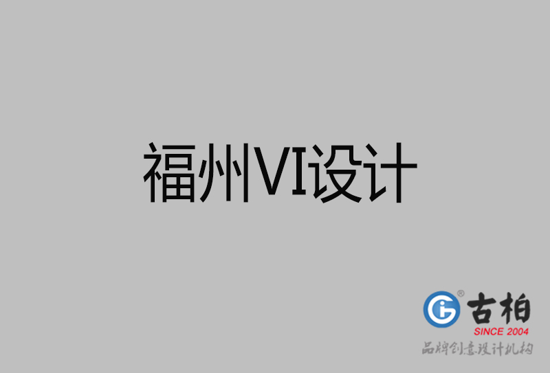 福州VI設(shè)計(jì)-福州形象VI設(shè)計(jì)公司