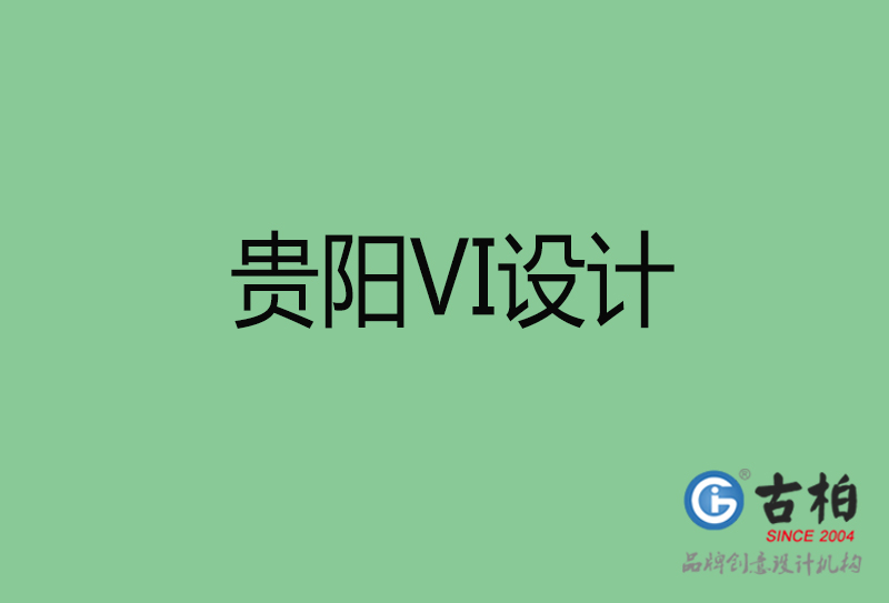 貴陽品牌VI設(shè)計(jì)-標(biāo)語VI設(shè)計(jì)-貴陽企業(yè)VI設(shè)計(jì)公司