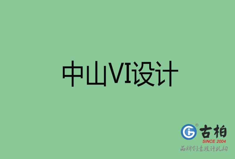 中山品牌VI設計-標準字VI設計-中山企業(yè)VI設計公司