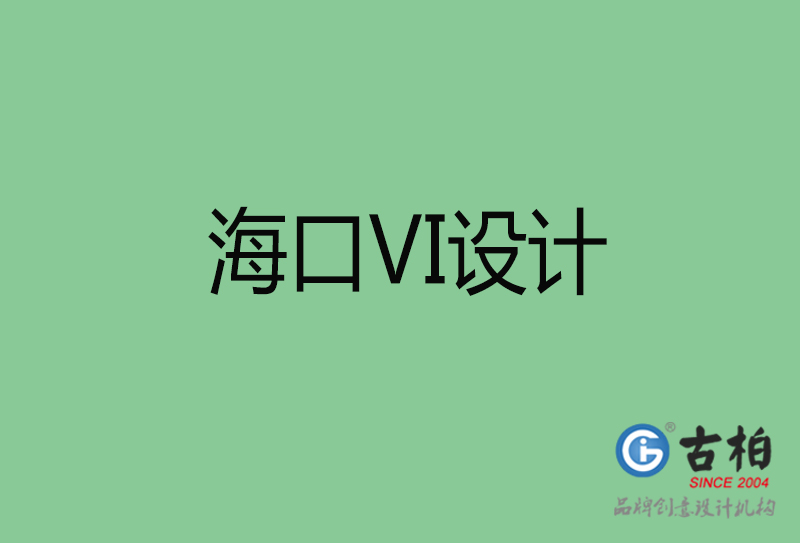 ?？跇酥綱I設(shè)計-海口品牌VI設(shè)計公司