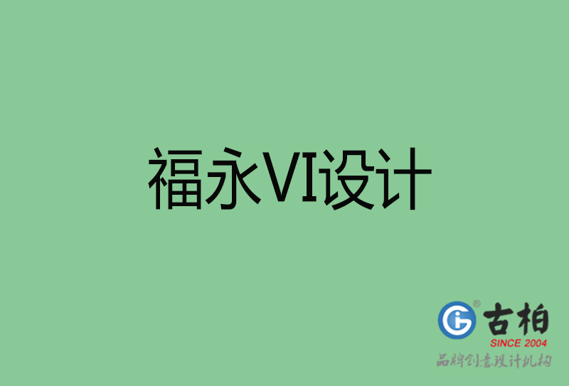 福永市企業(yè)VI設(shè)計-福永標(biāo)識設(shè)計公司