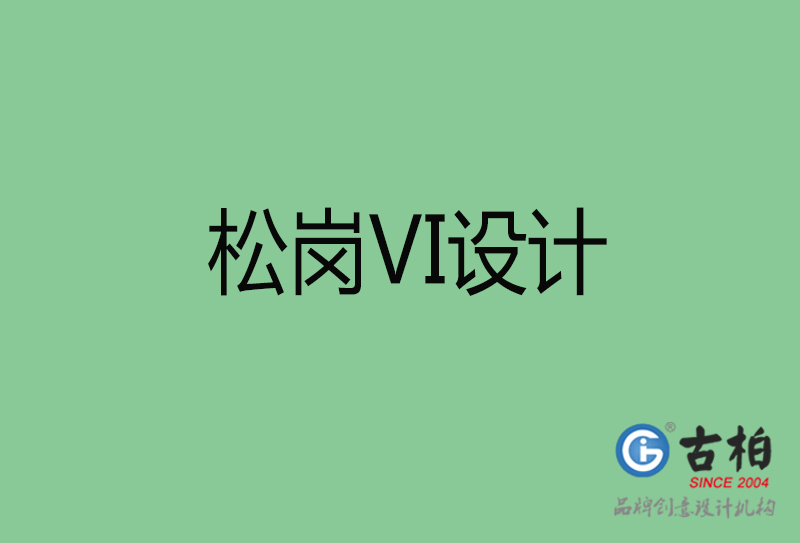 松崗品牌VI設(shè)計-標準字VI設(shè)計-松崗企業(yè)VI設(shè)計公司