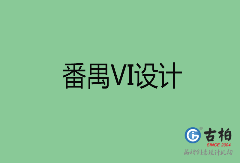 番禺企業(yè)VI設計-番禺標識設計公司