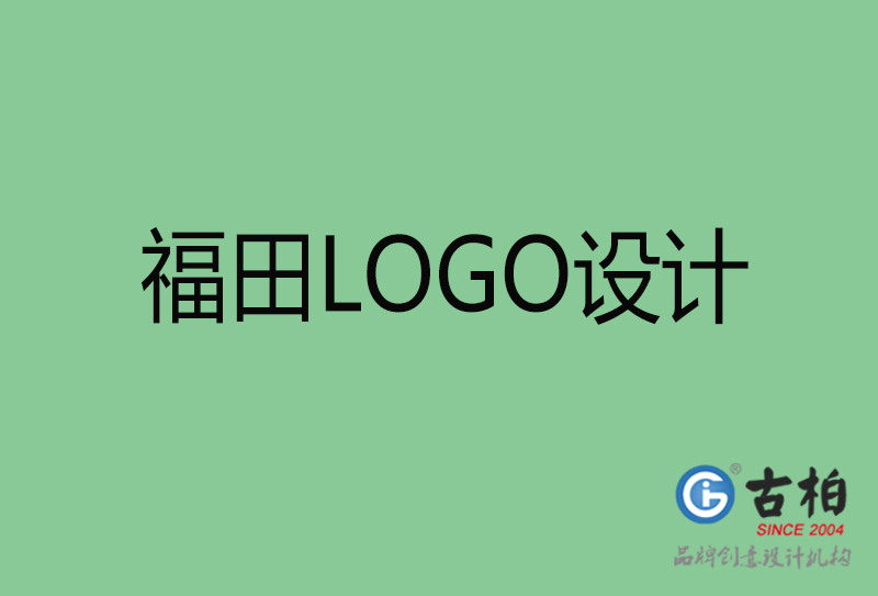 福田高端LOGO設(shè)計-企業(yè)高端LOGO設(shè)計-福田企業(yè)LOGO設(shè)計公司