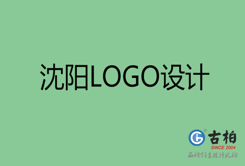 沈陽(yáng)高端LOGO設(shè)計(jì)-企業(yè)高端LOGO設(shè)計(jì)-沈陽(yáng)企業(yè)LOGO設(shè)計(jì)公司