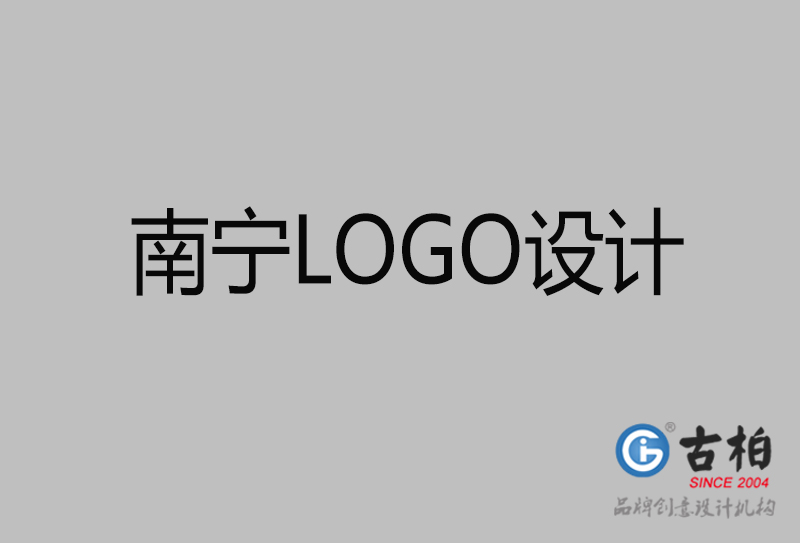 南寧品牌LOGO設(shè)計(jì)-南寧標(biāo)志設(shè)計(jì)公司