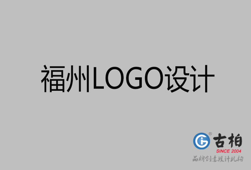 福州商標(biāo)設(shè)計(jì)-福州高端LOGO設(shè)計(jì)公司