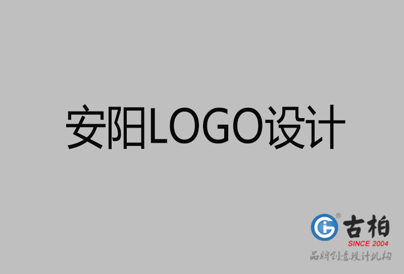 安陽LOGO標志設(shè)計-公司品牌LOGO設(shè)計-安陽商標LOGO設(shè)計公司