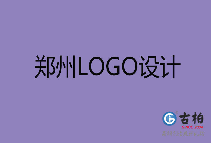 古柏設(shè)計-企業(yè)LOGO設(shè)計-鄭州標志設(shè)計公司