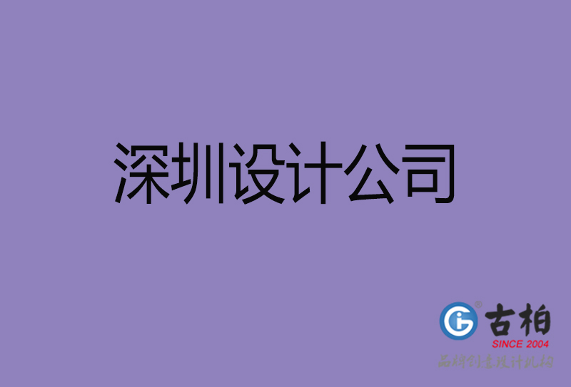 深圳廣告公司-深圳4a廣告設(shè)計公司