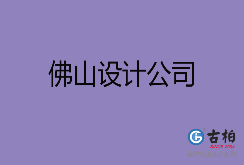 佛山宣傳設(shè)計(jì)-企業(yè)廣告設(shè)計(jì)-佛山4a廣告設(shè)計(jì)公司