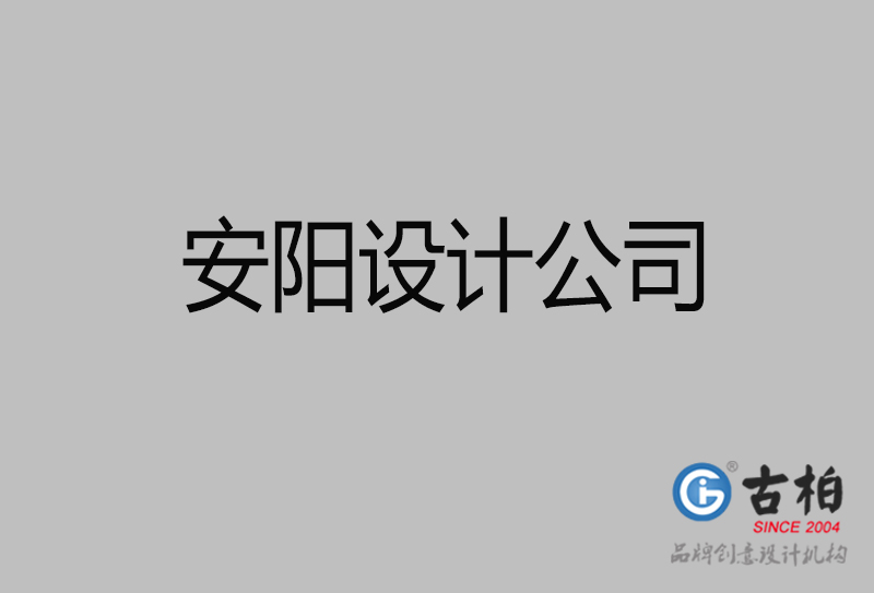 安陽宣傳設(shè)計-企業(yè)廣告設(shè)計-安陽4a廣告設(shè)計公司