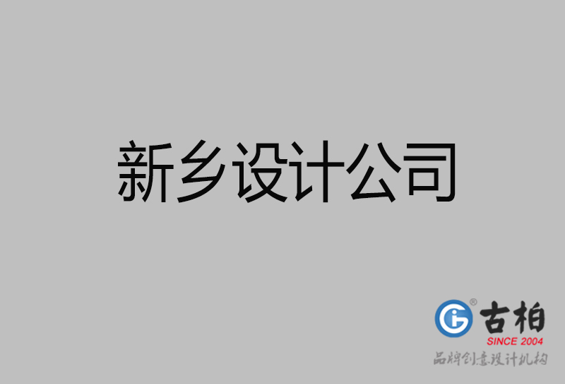 新鄉(xiāng)廣告設(shè)計-企業(yè)廣告設(shè)計-新鄉(xiāng)4a廣告公司