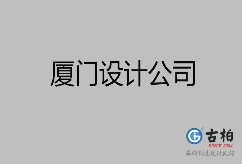 廈門設(shè)計(jì)公司-廈門4a廣告設(shè)計(jì)公司