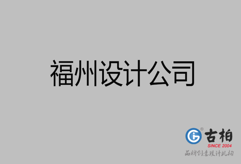 福州宣傳設(shè)計(jì)-企業(yè)4a廣告-福州4a廣告設(shè)計(jì)公司